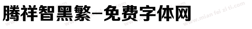腾祥智黑繁字体转换