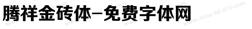 腾祥金砖体字体转换