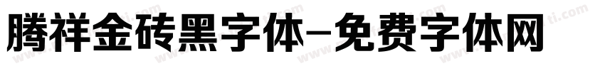 腾祥金砖黑字体字体转换