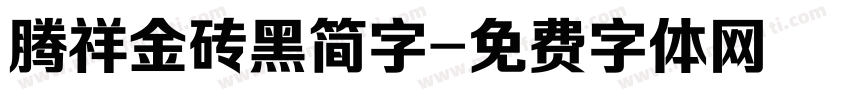 腾祥金砖黑简字字体转换
