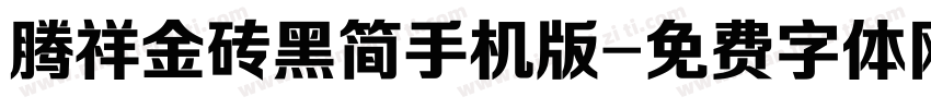 腾祥金砖黑简手机版字体转换