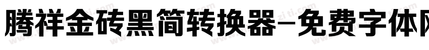 腾祥金砖黑简转换器字体转换