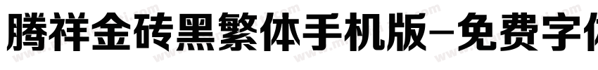 腾祥金砖黑繁体手机版字体转换