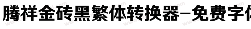 腾祥金砖黑繁体转换器字体转换