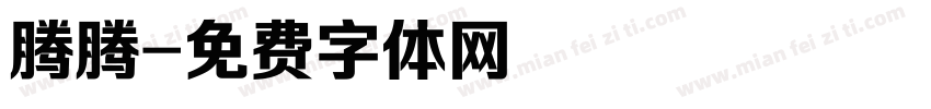 腾腾字体转换