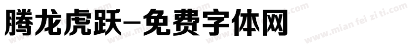 腾龙虎跃字体转换