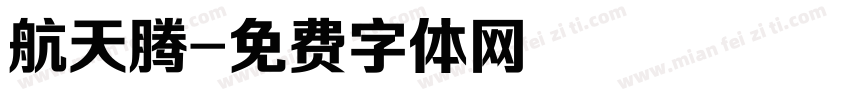 航天腾字体转换