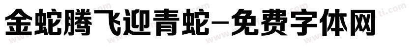 金蛇腾飞迎青蛇字体转换
