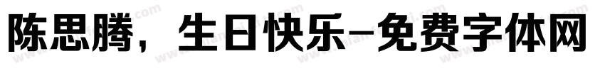 陈思腾，生日快乐字体转换