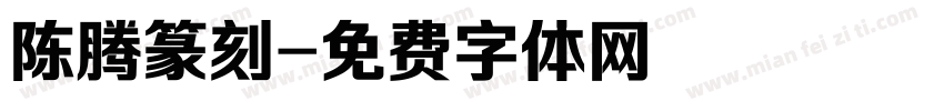 陈腾篆刻字体转换