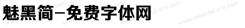 魅黑简字体转换