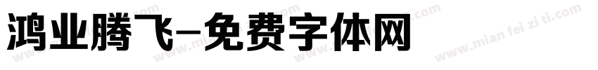 鸿业腾飞字体转换