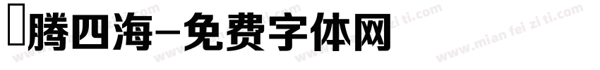 龍腾四海字体转换