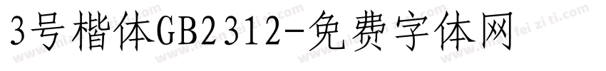 3号楷体GB2312字体转换