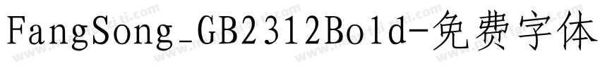FangSong_GB2312Bold字体转换