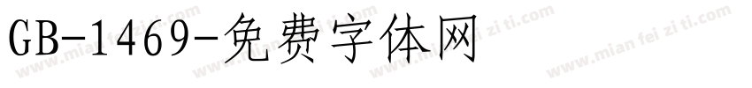 GB-1469字体转换