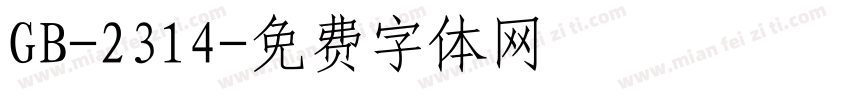 GB-2314字体转换