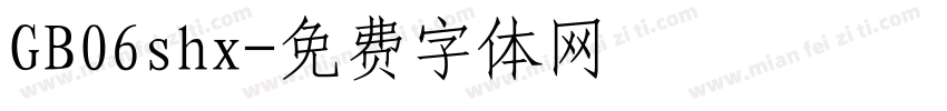 GB06shx字体转换