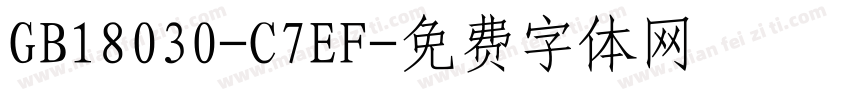 GB18030-C7EF字体转换