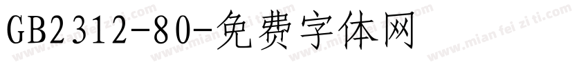 GB2312-80字体转换