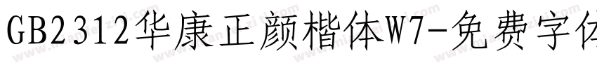 GB2312华康正颜楷体W7字体转换