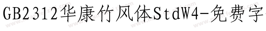 GB2312华康竹风体StdW4字体转换