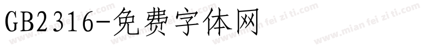 GB2316字体转换