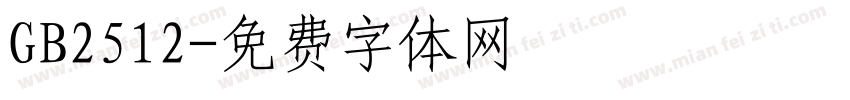 GB2512字体转换
