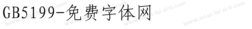 GB5199字体转换