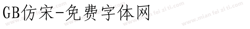 GB仿宋字体转换