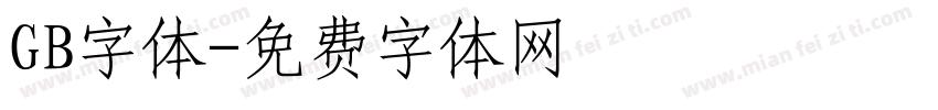 GB字体字体转换