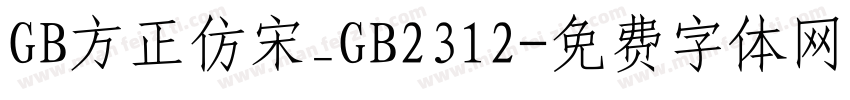 GB方正仿宋_GB2312字体转换