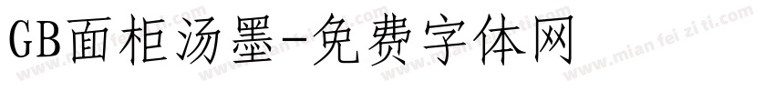 GB面柜汤墨字体转换