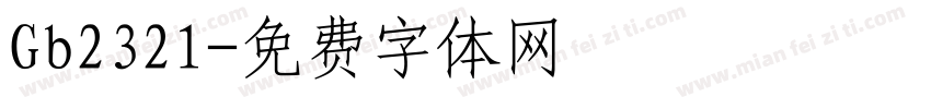 Gb2321字体转换