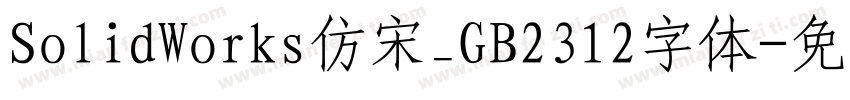 SolidWorks仿宋_GB2312字体字体转换