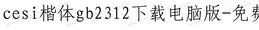 cesi楷体gb2312下载电脑版字体转换