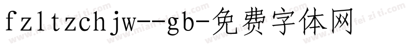 fzltzchjw--gb字体转换
