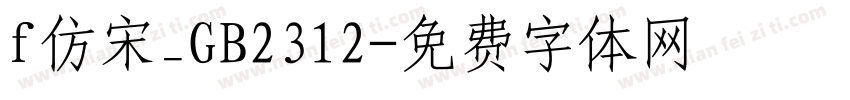 f仿宋_GB2312字体转换