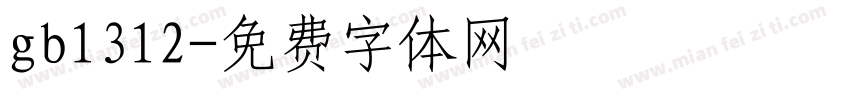 gb1312字体转换