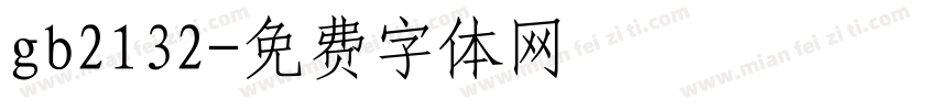 gb2132字体转换