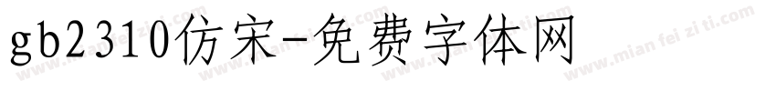 gb2310仿宋字体转换