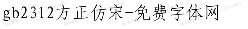 gb2312方正仿宋字体转换