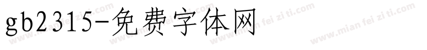 gb2315字体转换
