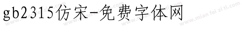 gb2315仿宋字体转换