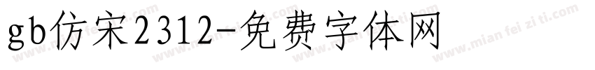 gb仿宋2312字体转换