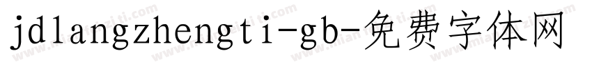 jdlangzhengti-gb字体转换