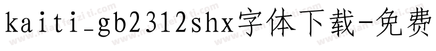 kaiti_gb2312shx字体下载字体转换