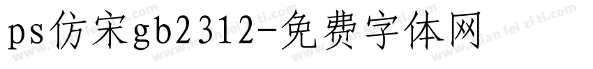 ps仿宋gb2312字体转换