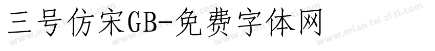 三号仿宋GB字体转换