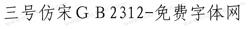三号仿宋ＧＢ2312字体转换